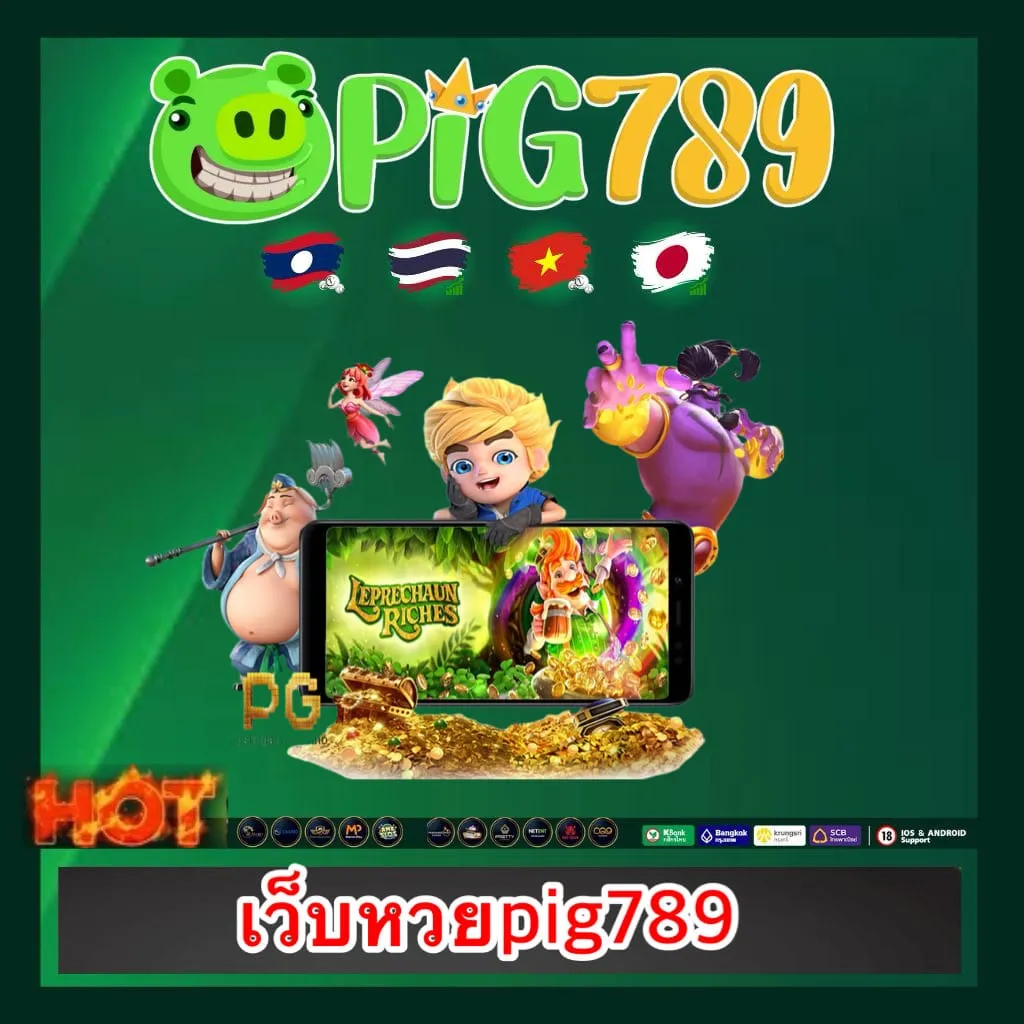 pig789 สมัครหวย