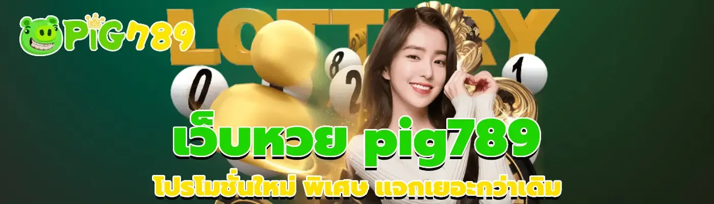 pig789 เว็บหวย