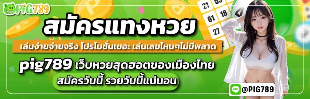 สมัครเว็บหวย pig789